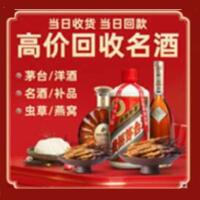襄城区烟酒回收:茅台酒,酒瓶,洋酒,名酒,冬虫夏草,老酒,襄城区跃国烟酒经营部