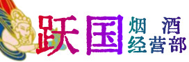襄城区烟酒回收:茅台酒,酒瓶,洋酒,名酒,冬虫夏草,老酒,襄城区跃国烟酒经营部