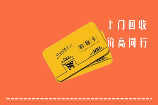襄城区高价回收购物卡
